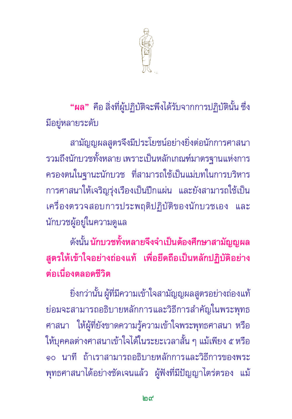 การศึกษาและความสำคัญของสามัญญผลสูตรในพระพุทธศาสนา พระแท้ หน้า 31