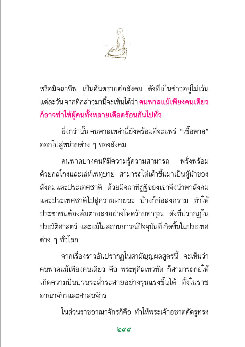 อันตรายจากมิจฉาชีพในสังคม พระแท้ หน้า 301