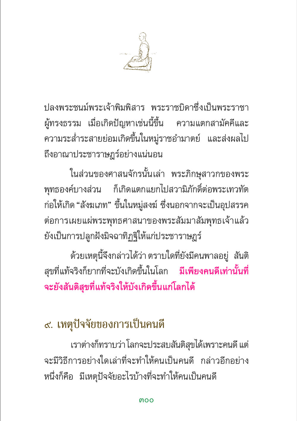การเป็นคนดีในโลกที่ขัดแย้ง พระแท้ หน้า 302