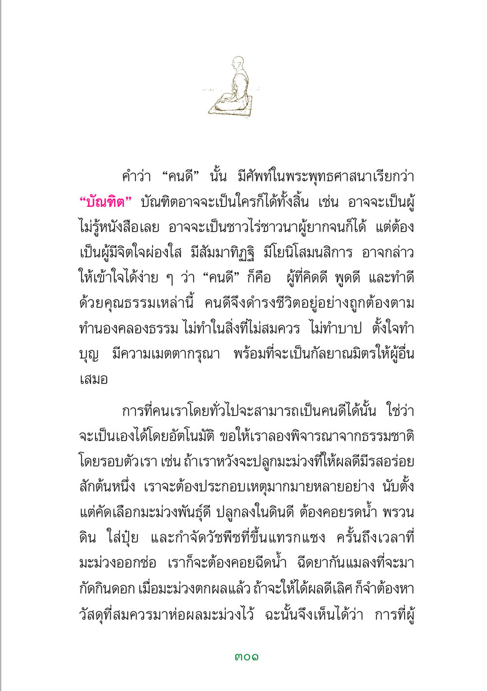 ความหมายของคนดีในพระพุทธศาสนา พระแท้ หน้า 303