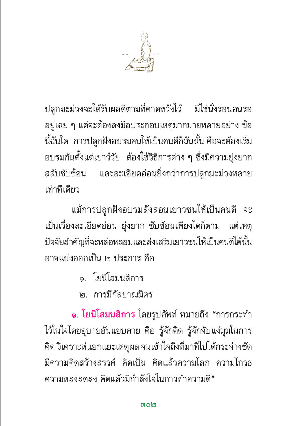 การปลูกฝังอบรมคนดีในเยาวชน พระแท้ หน้า 304