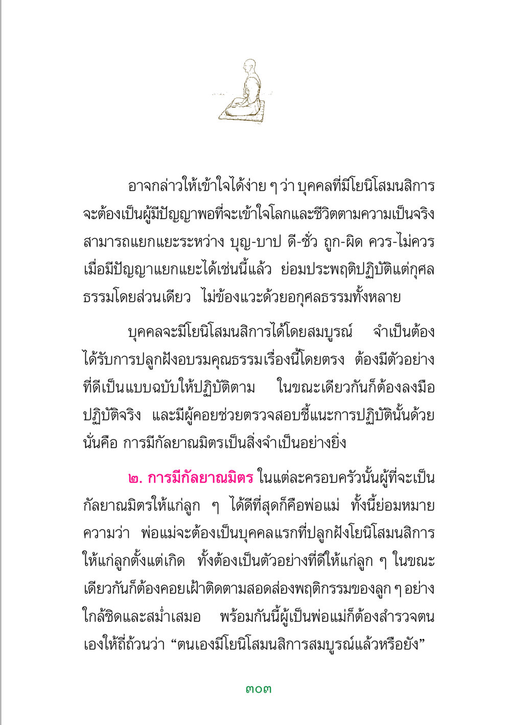 การพัฒนาโยนิโสมนสิการในชีวิตประจำวัน พระแท้ หน้า 305