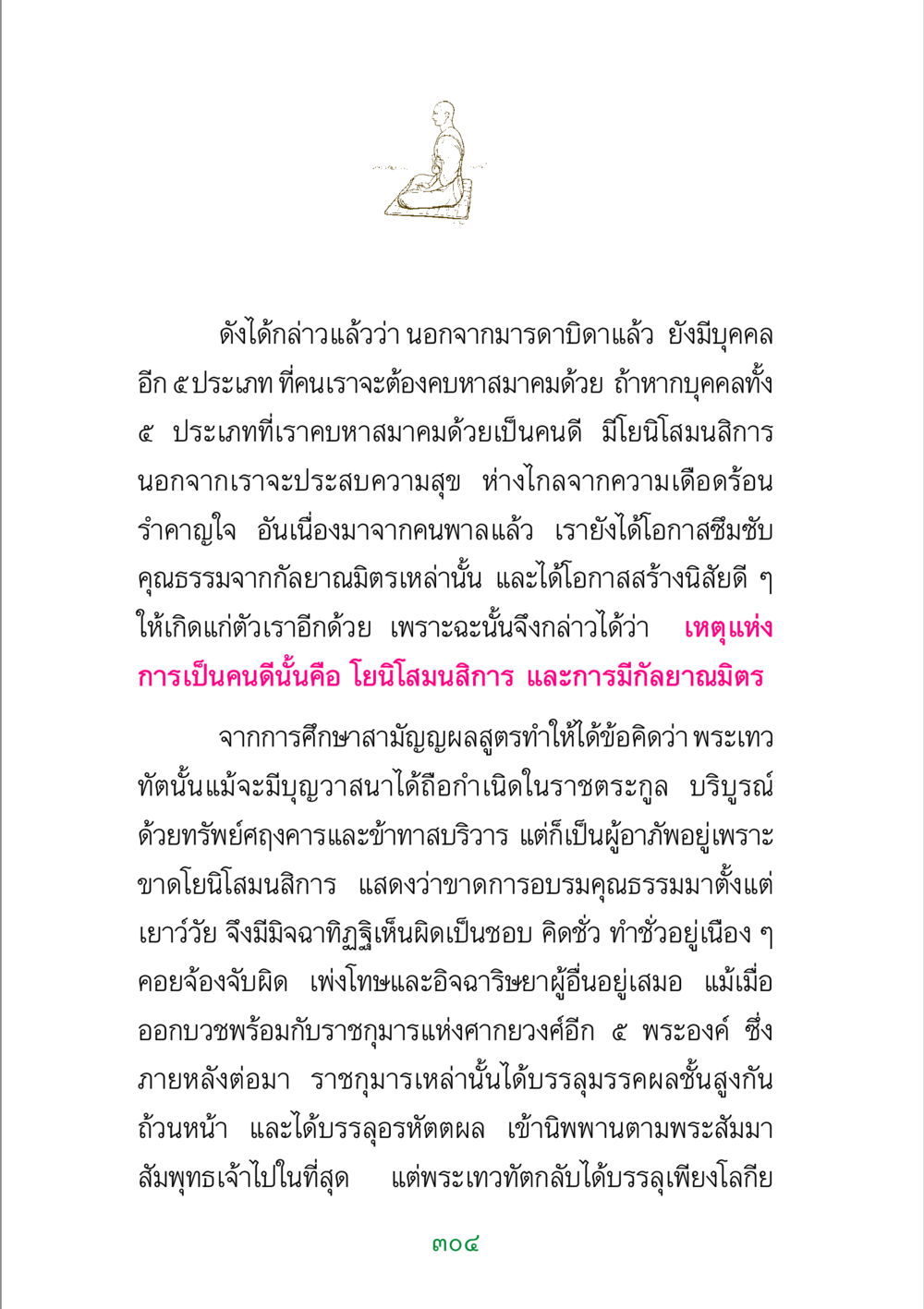 การเลือกคบค้าสมาคมกับคนดี พระแท้ หน้า 306