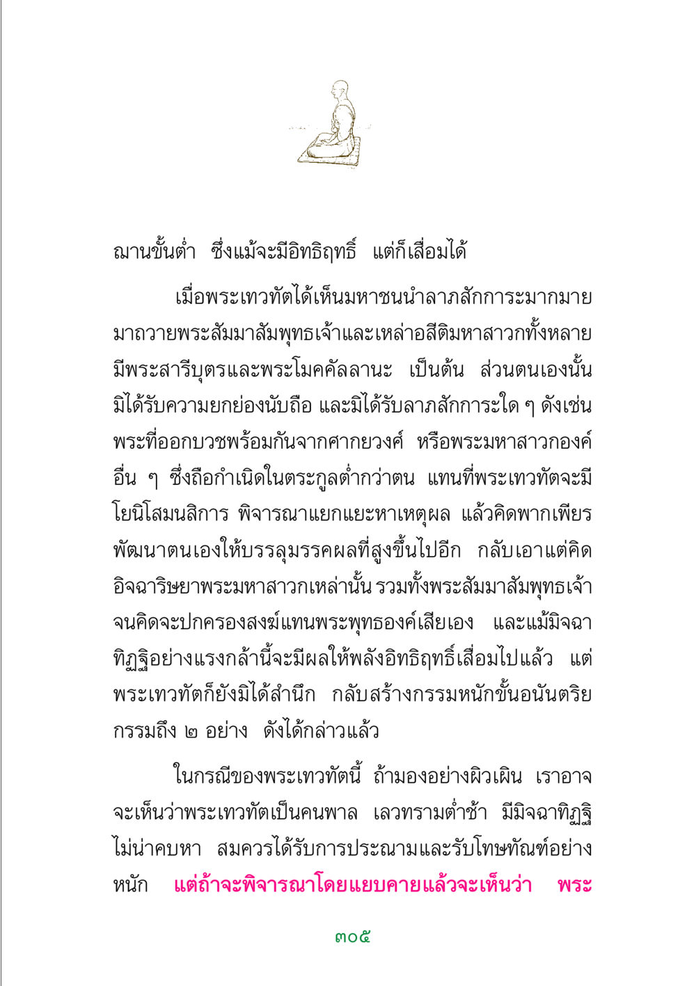 พระเทวทัตและหลักฐิติอันเสื่อมโทรม พระแท้ หน้า 307