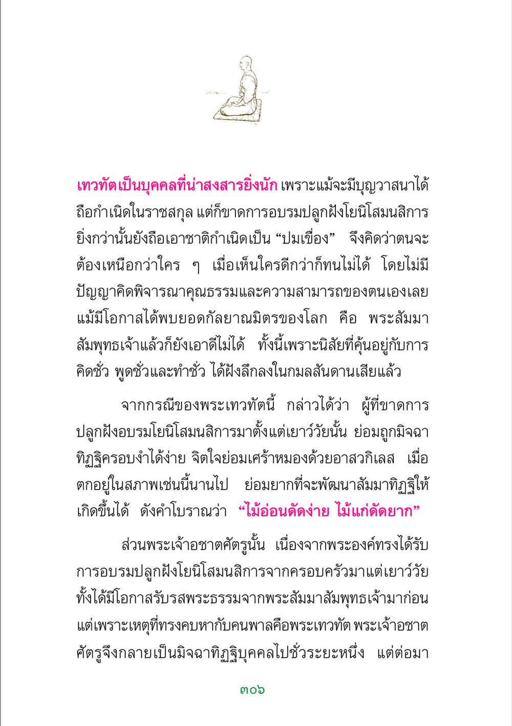 การวิเคราะห์เกี่ยวกับพระเทวทัตและพระเจ้าอชาตศัตรู พระแท้ หน้า 308