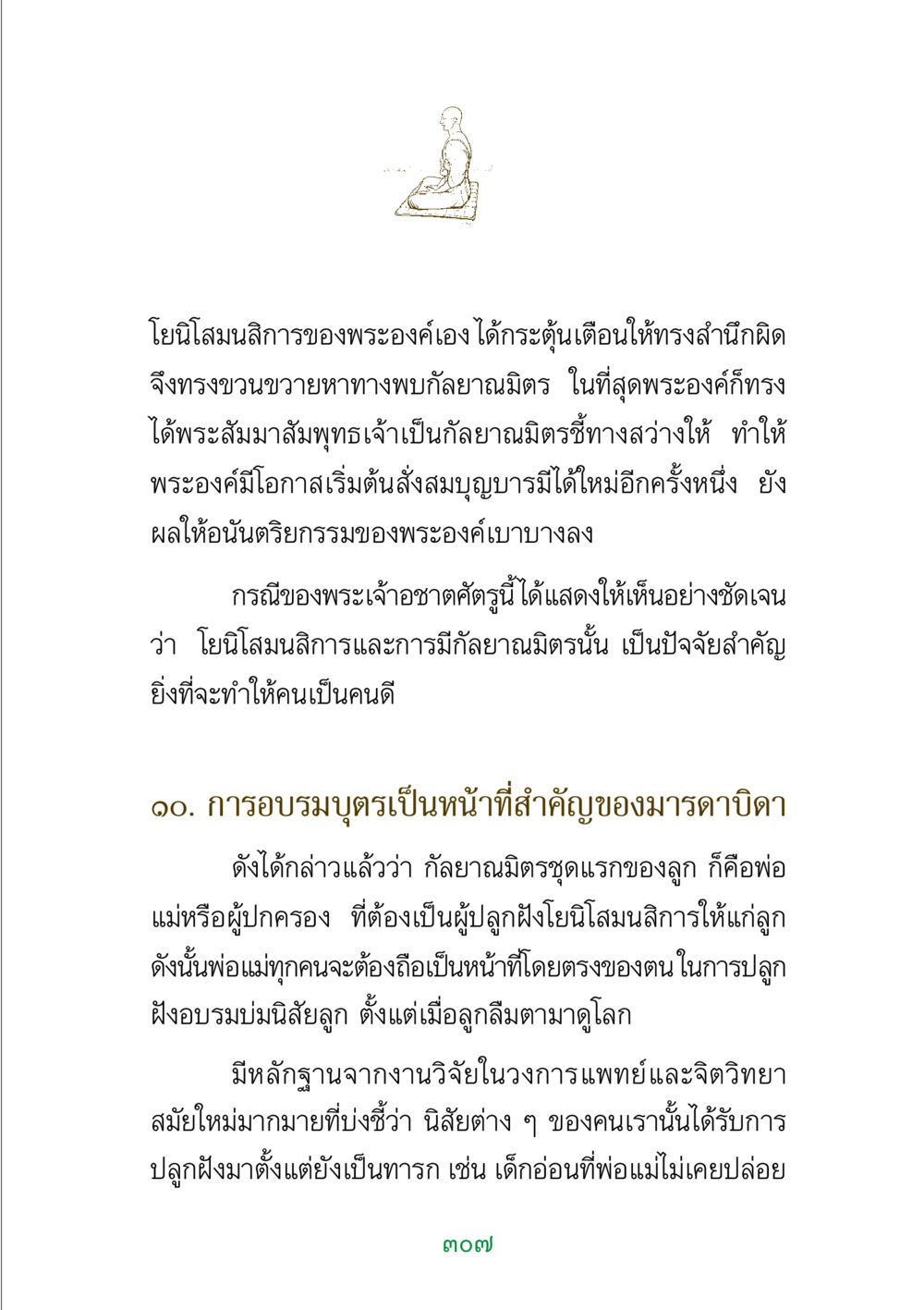โยนิโสมนสิการและความสำคัญของกัลยาณมิตร พระแท้ หน้า 309