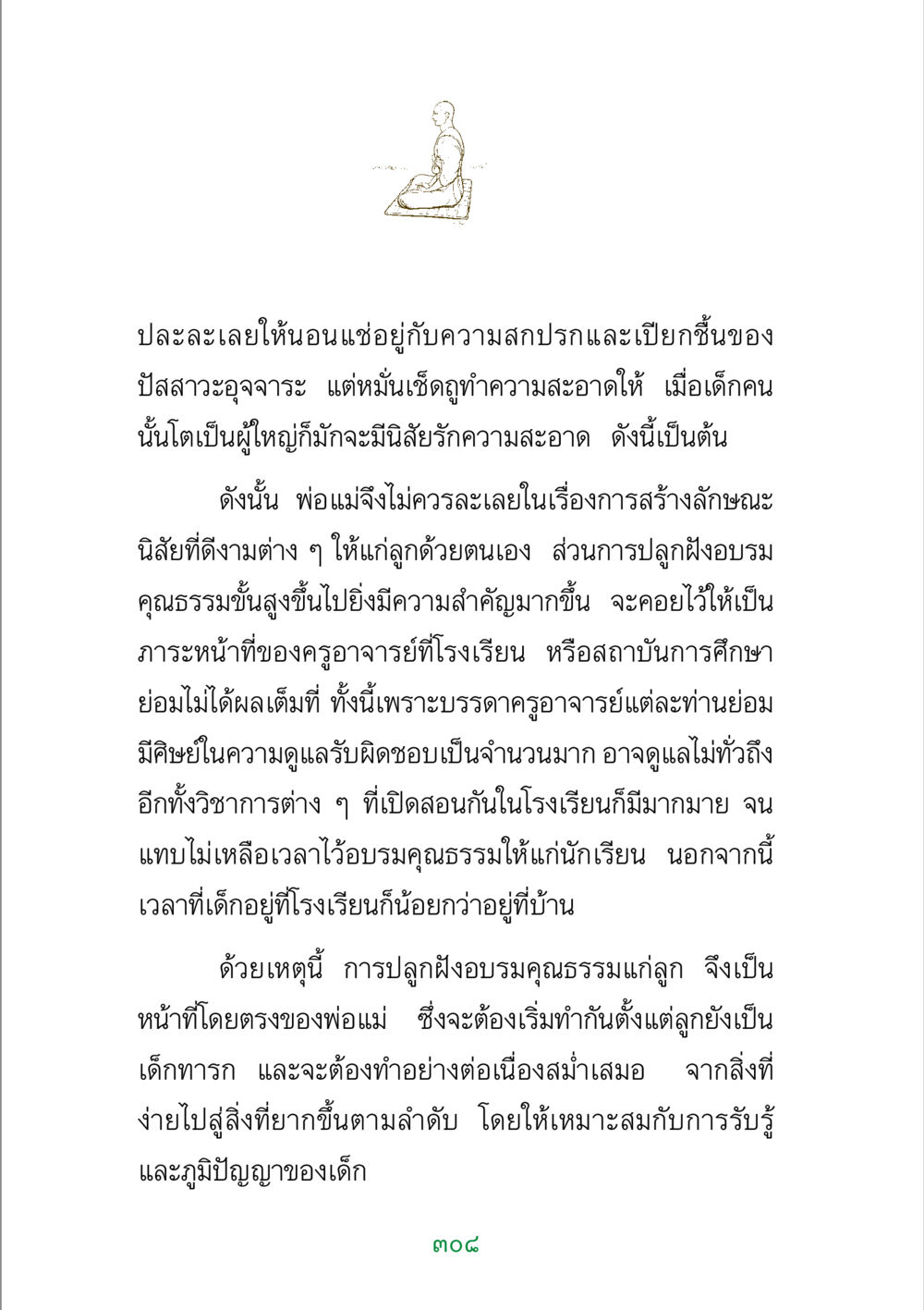 การปลูกฝังคุณธรรมในเด็ก พระแท้ หน้า 310
