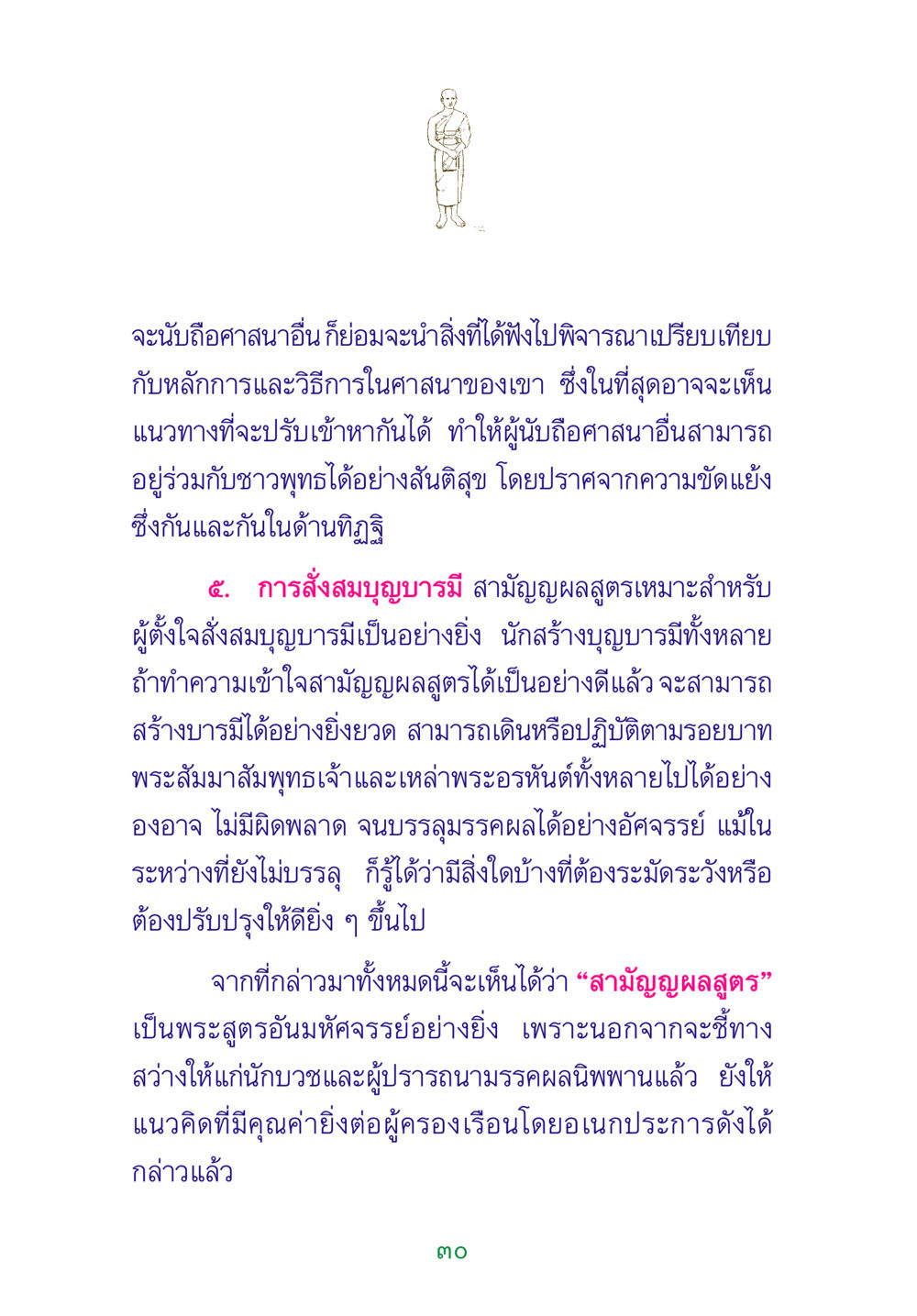 การเข้าใจศาสนาและการสั่งสมบุญบารมี พระแท้ หน้า 32