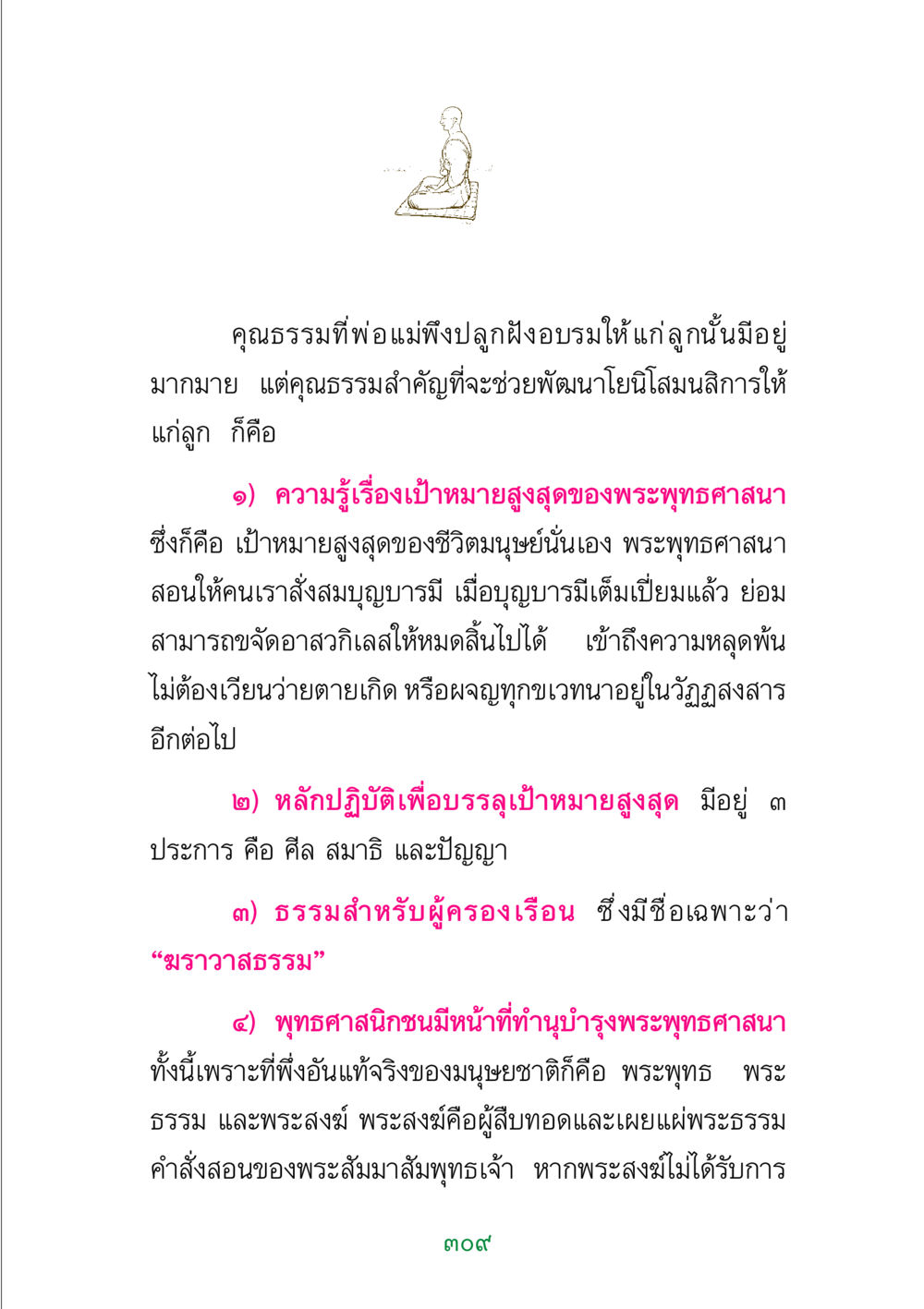 คุณธรรมที่พ่อแม่ควรปลูกฝังในลูก พระแท้ หน้า 311