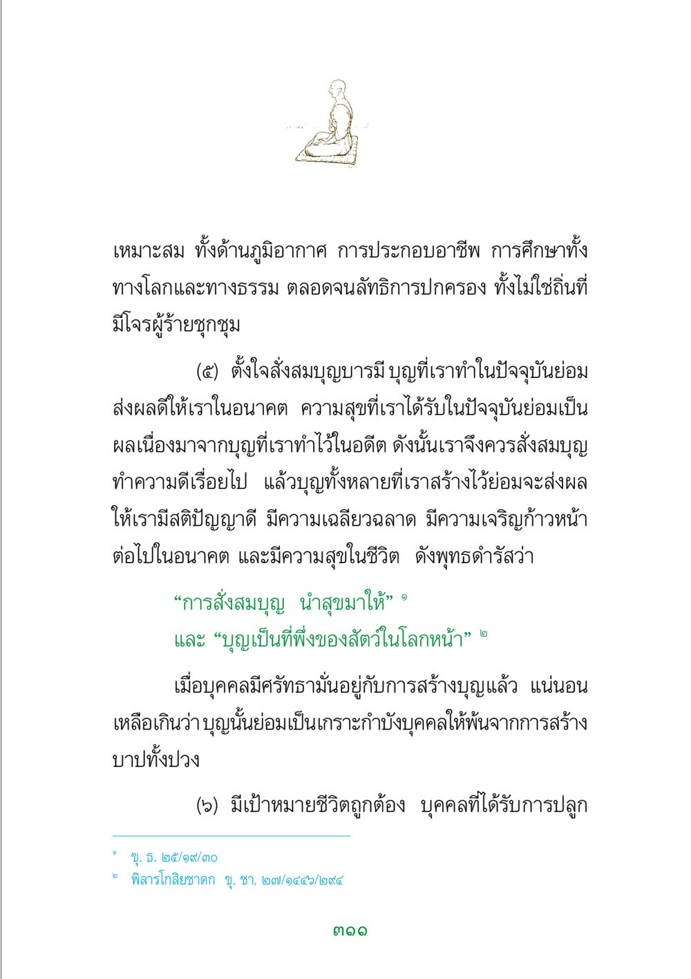 การสั่งสมบุญและผลดีในชีวิต พระแท้ หน้า 313