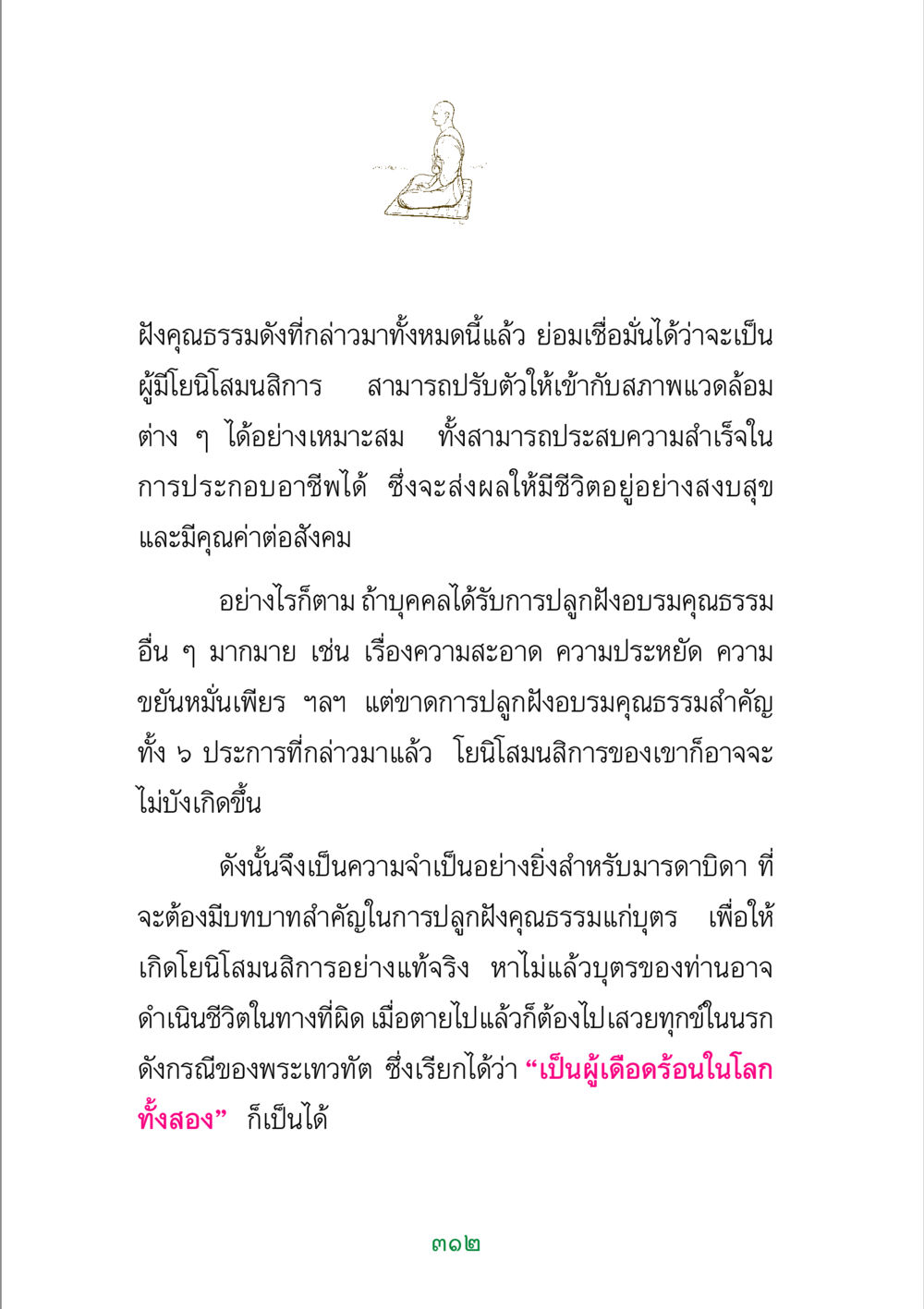 การปลูกฝังคุณธรรมเพื่อการใช้ชีวิตที่มีคุณค่า พระแท้ หน้า 314
