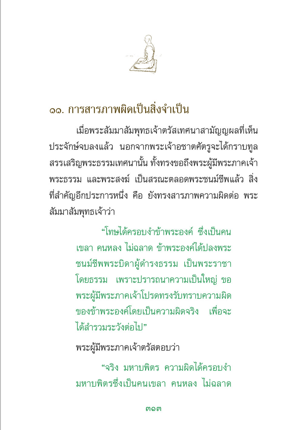 การสารภาพผิดในพระพุทธศาสนา พระแท้ หน้า 315
