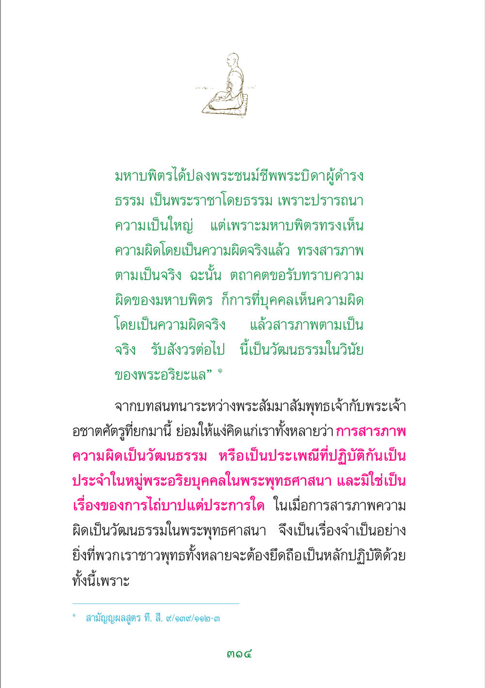 การสารภาพความผิดในพระพุทธศาสนา พระแท้ หน้า 316