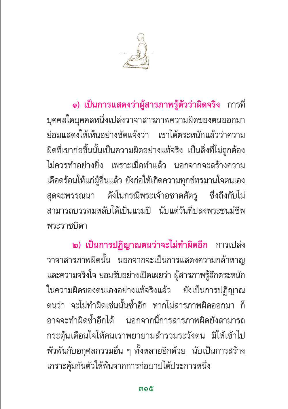 การสารภาพผิดและความสำคัญ พระแท้ หน้า 317