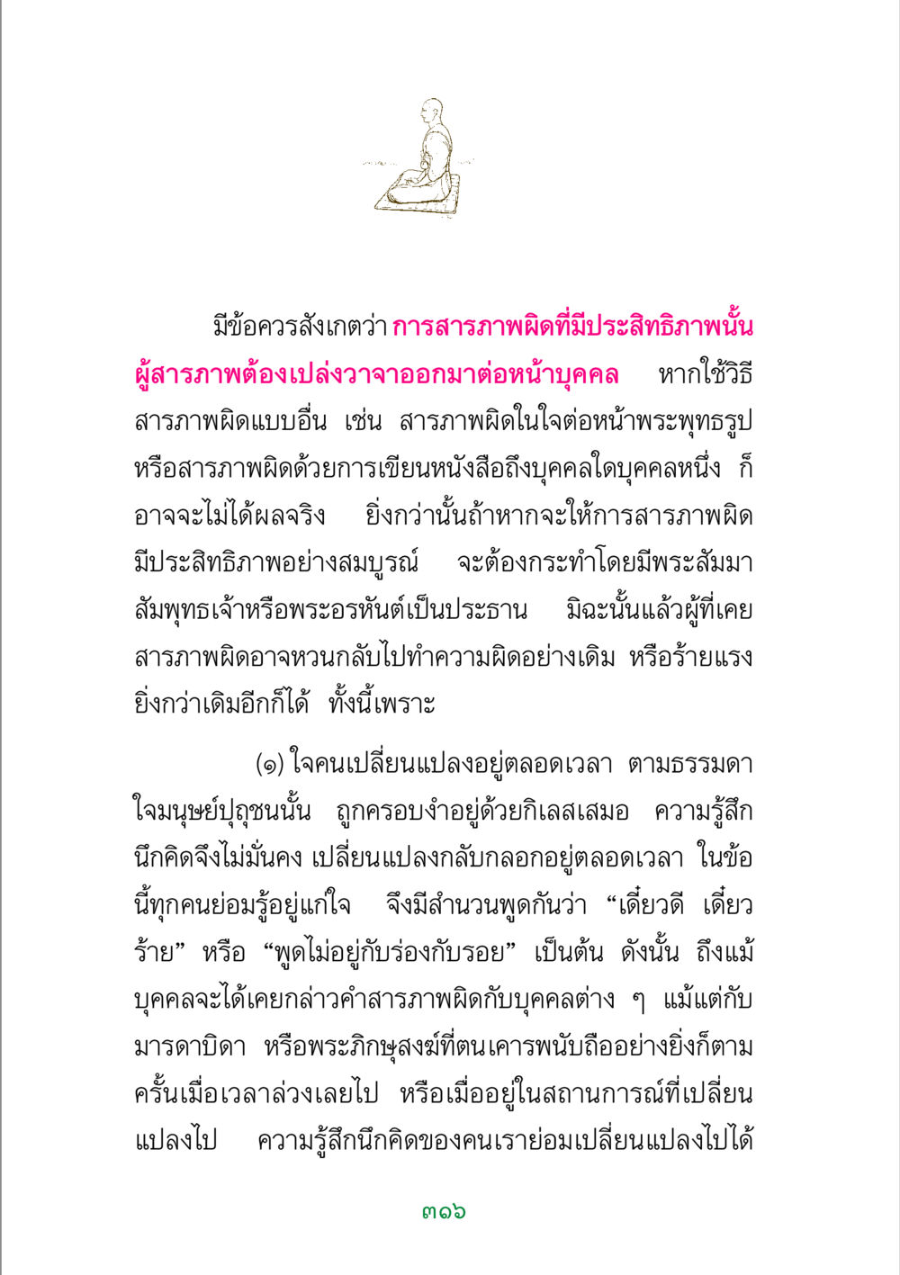 การสารภาพผิดที่มีประสิทธิภาพ พระแท้ หน้า 318