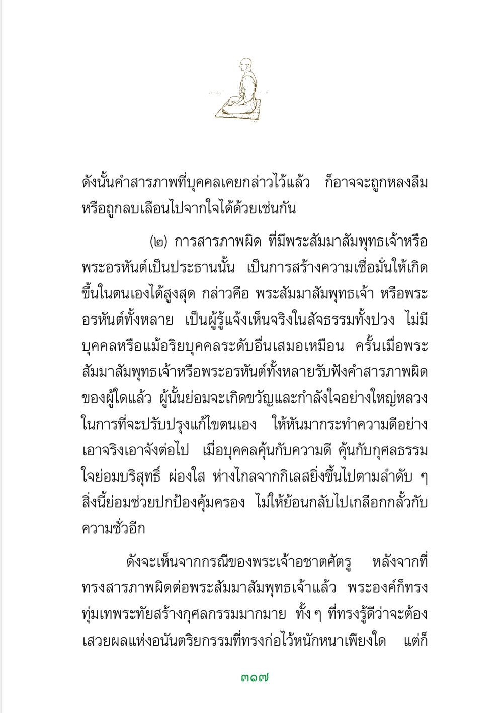 การสารภาพผิดและการสร้างความเชื่อมั่น พระแท้ หน้า 319