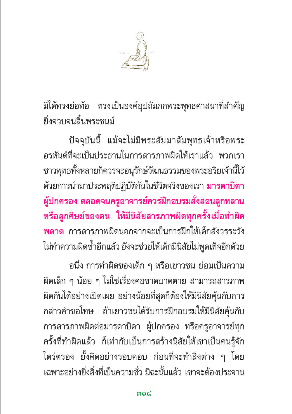 การสารภาพผิดในพระพุทธศาสนา พระแท้ หน้า 320