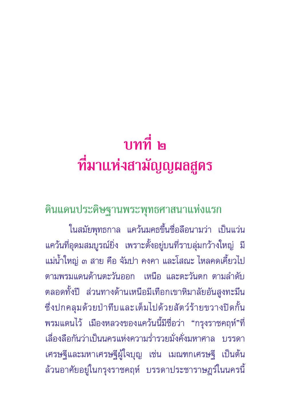ที่มาแห่งสามัญญผลสูตร พระแท้ หน้า 33