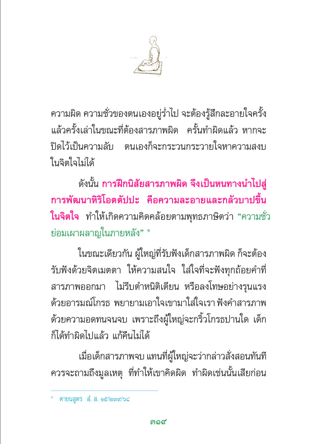 การสารภาพผิดและการพัฒนาจิตใจ พระแท้ หน้า 321
