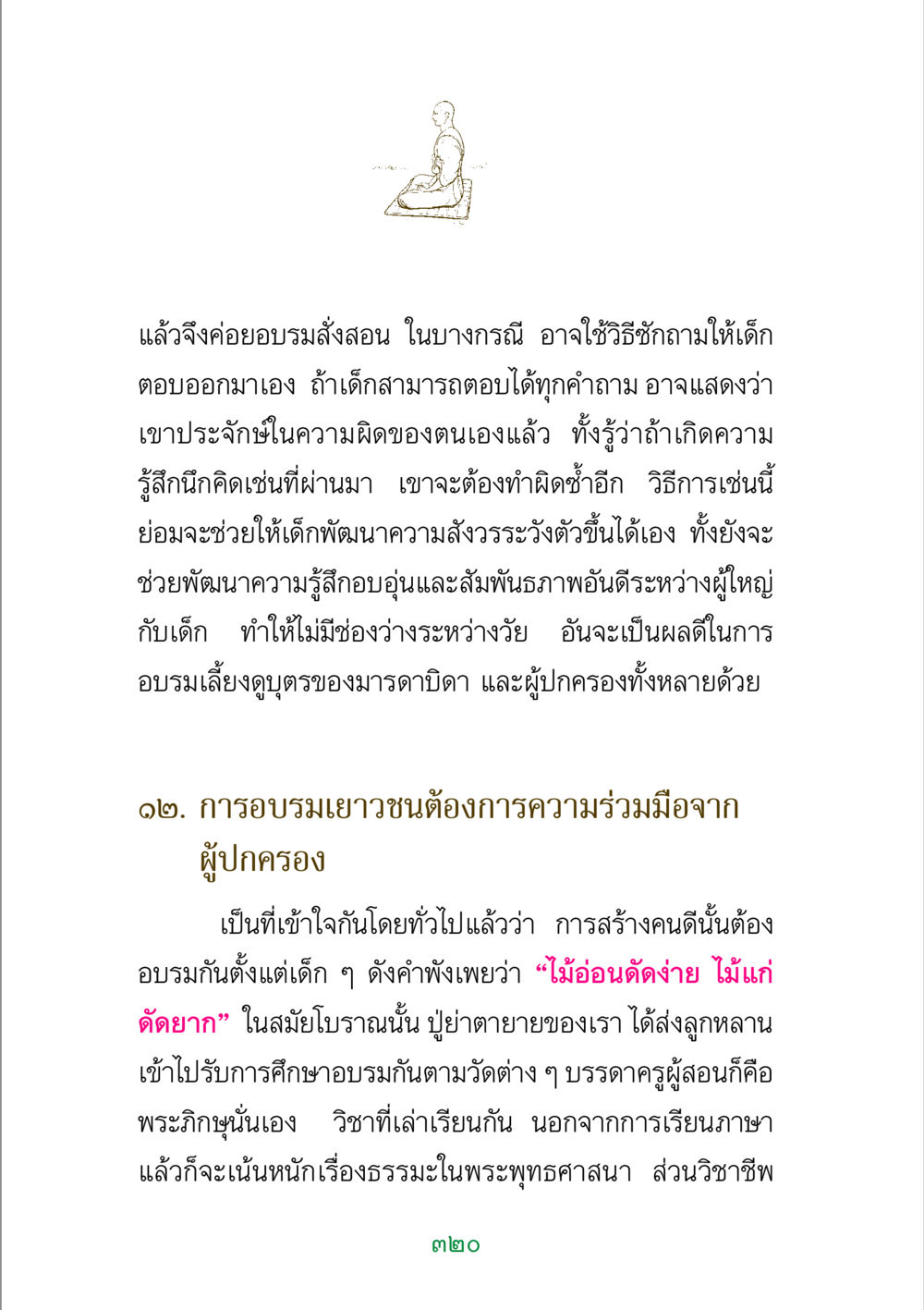 การอบรมและการสอนเด็ก พระแท้ หน้า 322