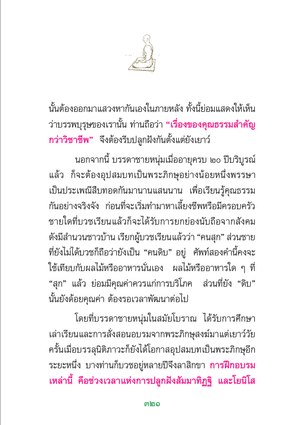 คุณธรรมและการบวชในวัฒนธรรมไทย พระแท้ หน้า 323