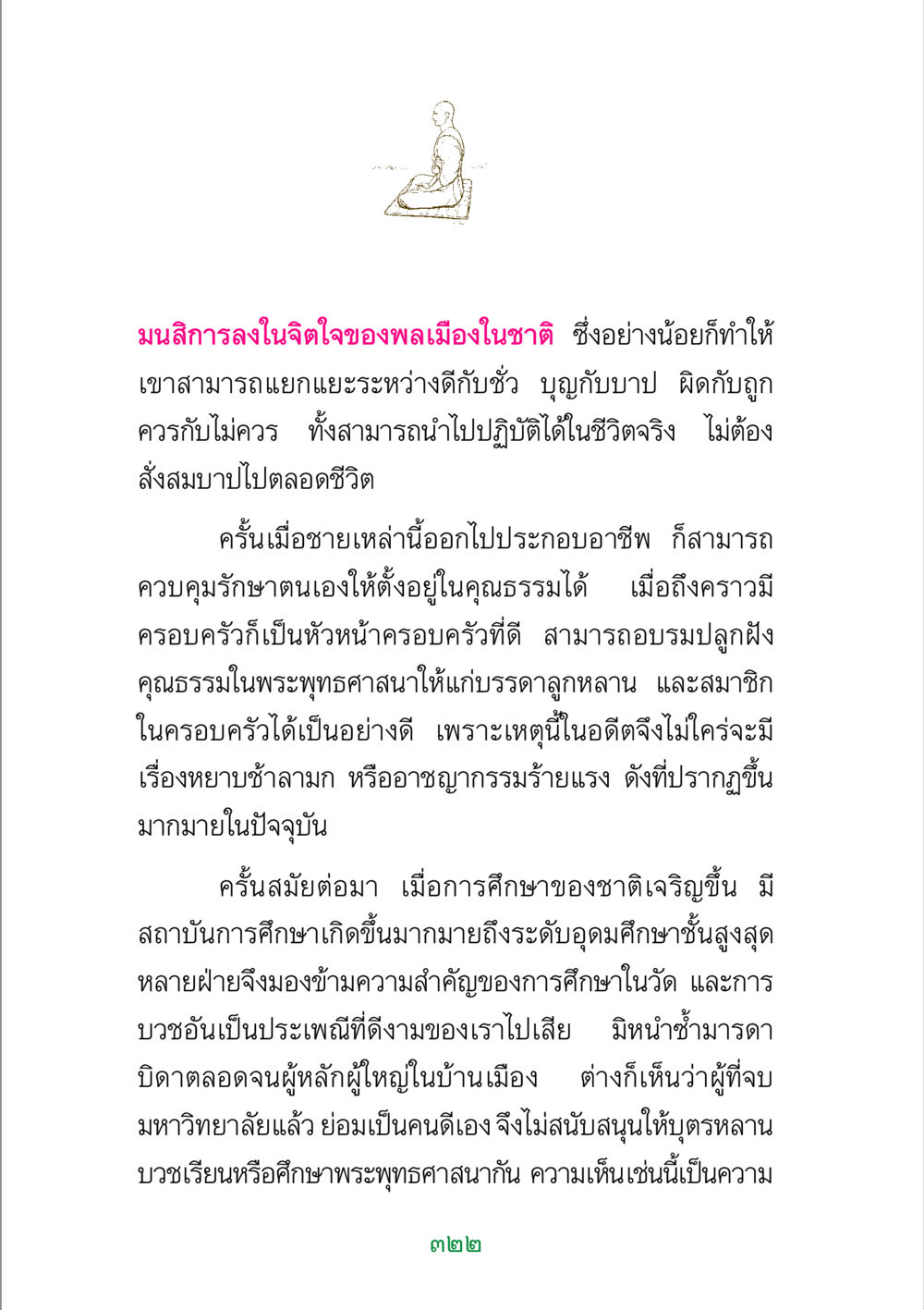 ความสำคัญของคุณธรรมและการศึกษาในพระพุทธศาสนา พระแท้ หน้า 324