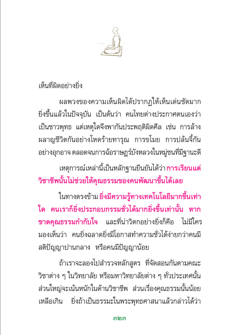 การเรียนรู้และคุณธรรมในสังคมไทย พระแท้ หน้า 325