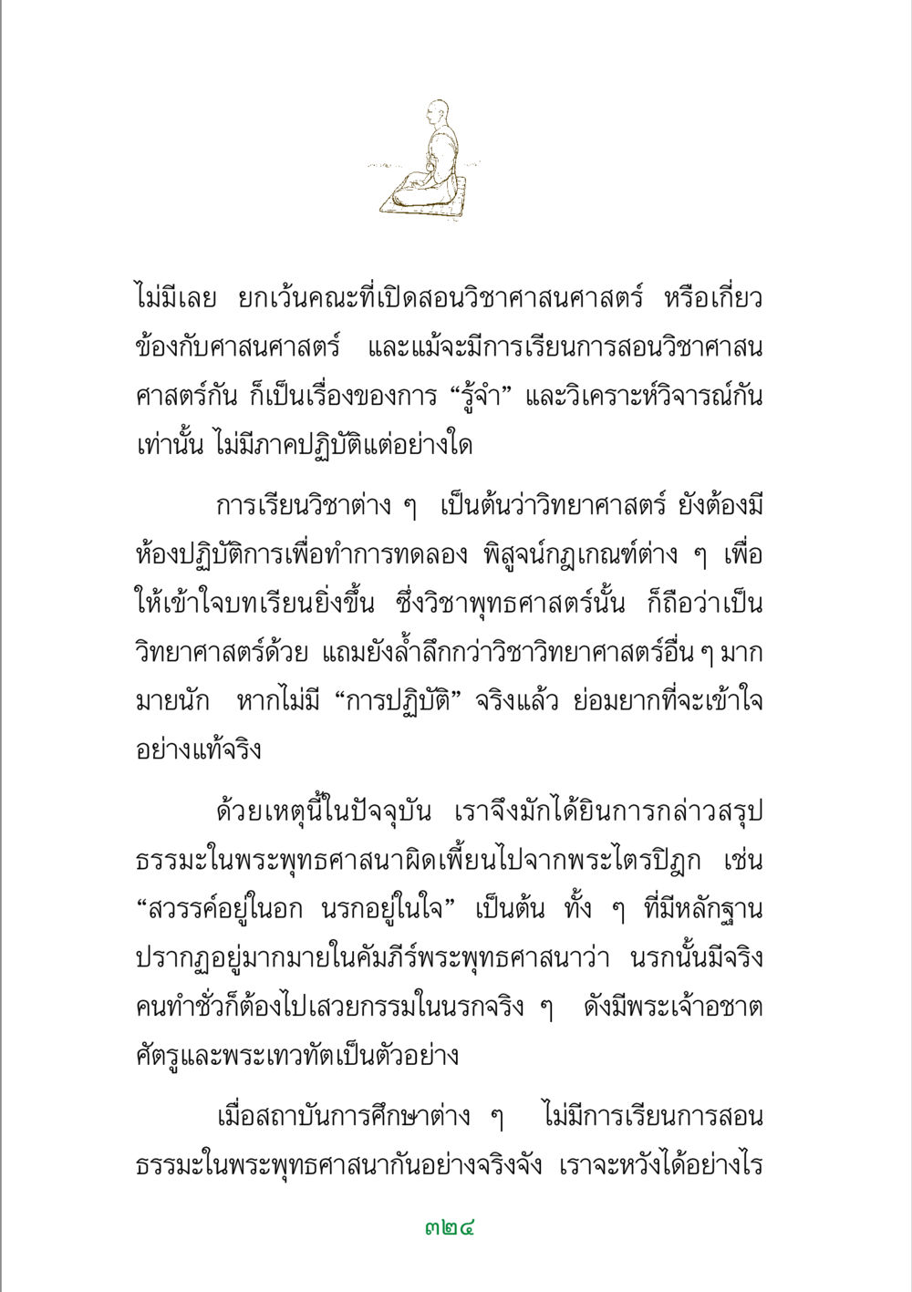 ความสำคัญของการปฏิบัติในพระพุทธศาสนา พระแท้ หน้า 326
