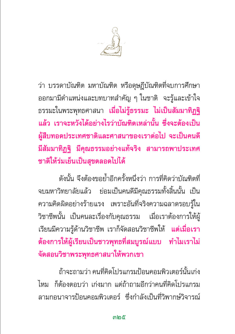 คุณธรรมและความรู้ในบัณฑิตไทย พระแท้ หน้า 327