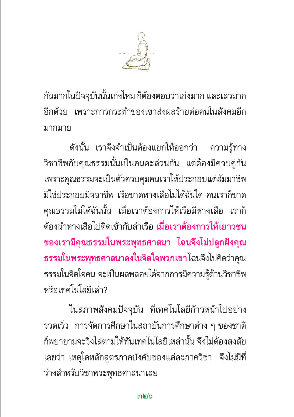 ความรู้ทางวิชาชีพและคุณธรรม พระแท้ หน้า 328