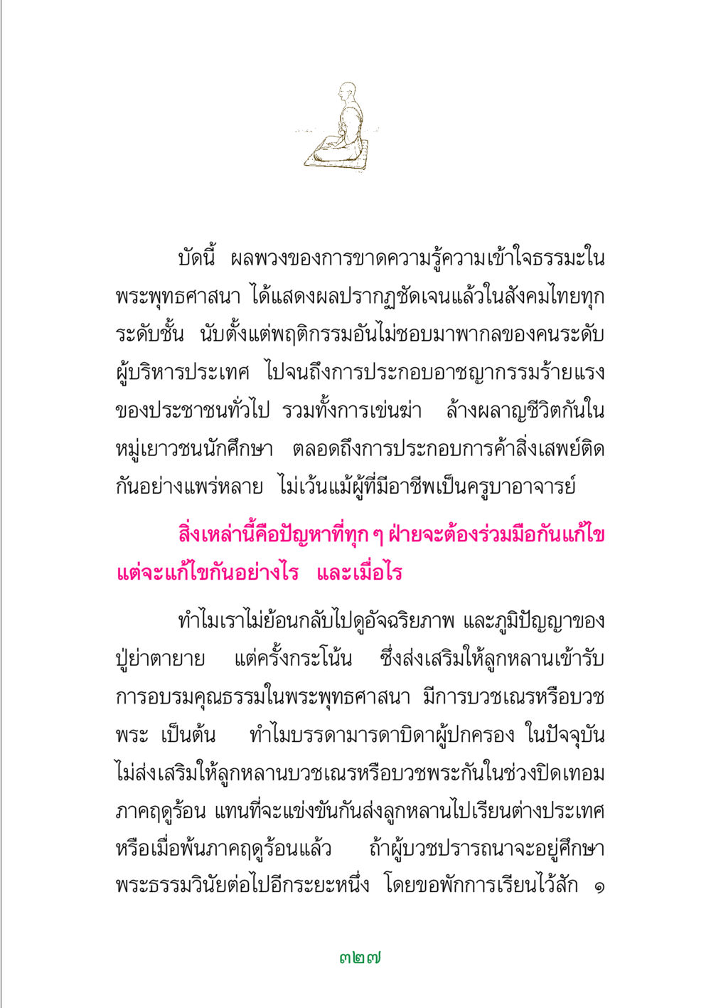 ผลกระทบจากการขาดความรู้ธรรมะในประเทศไทย พระแท้ หน้า 329