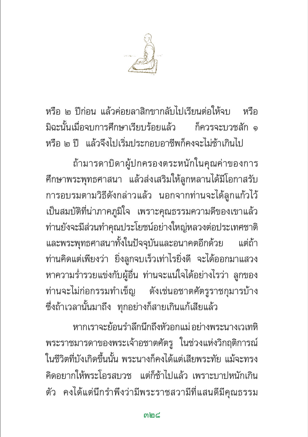 การศึกษาและพระพุทธศาสนา พระแท้ หน้า 330