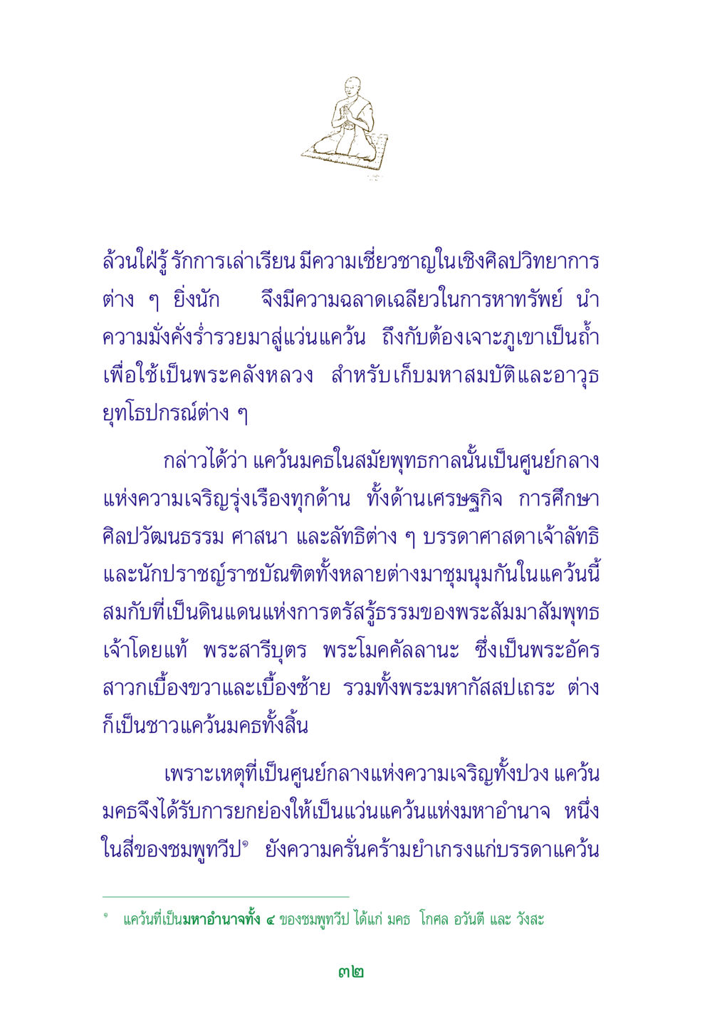 แคว้นมคธในสมัยพุทธกาล พระแท้ หน้า 34
