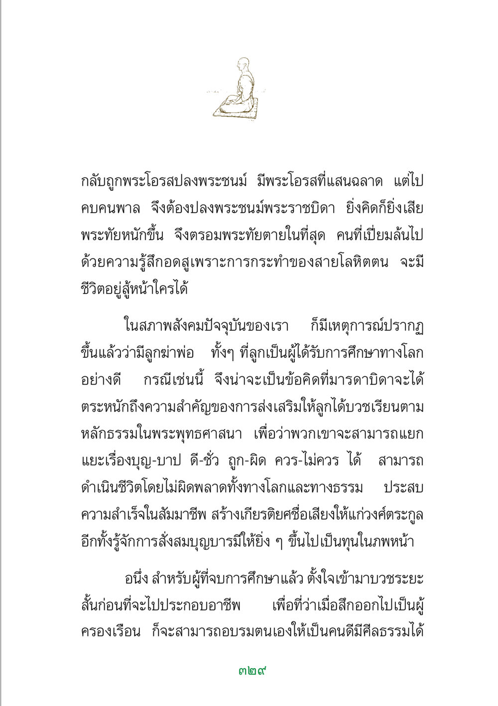 การตระหนักถึงคุณค่าของการศึกษาและการบวช พระแท้ หน้า 331