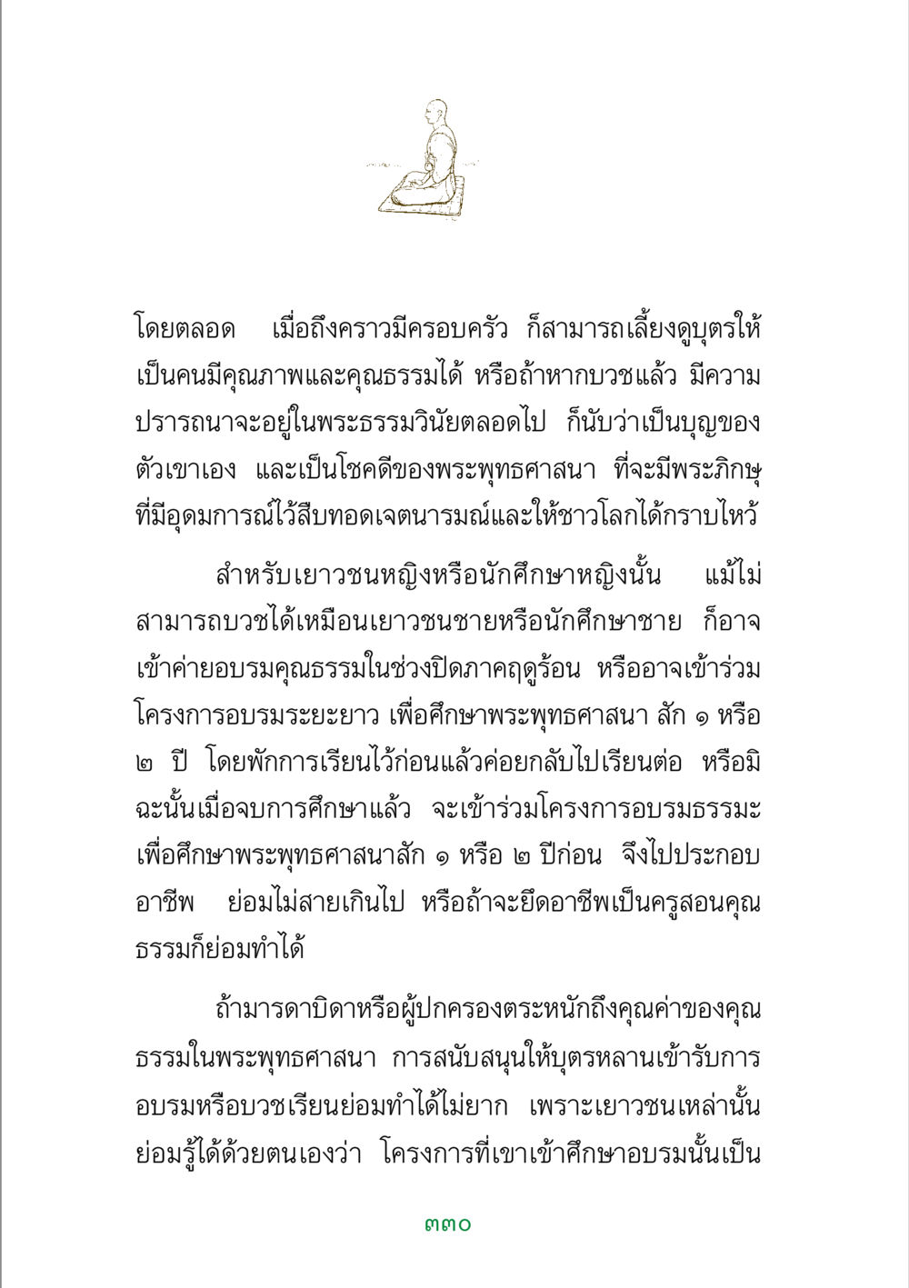 การอบรมคุณธรรมในพระพุทธศาสนา พระแท้ หน้า 332