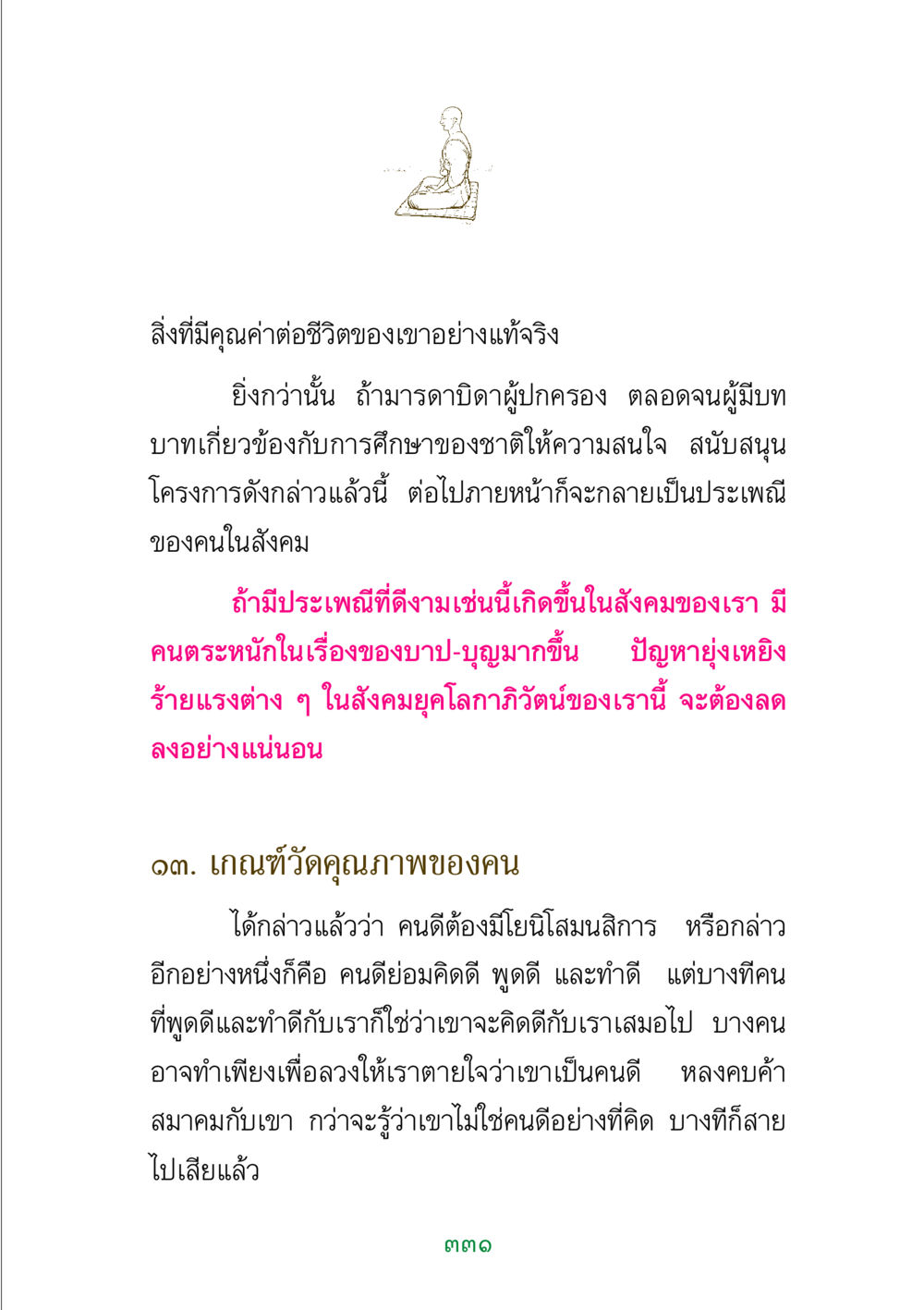 คุณค่าของชีวิตและการศึกษาที่ดี พระแท้ หน้า 333