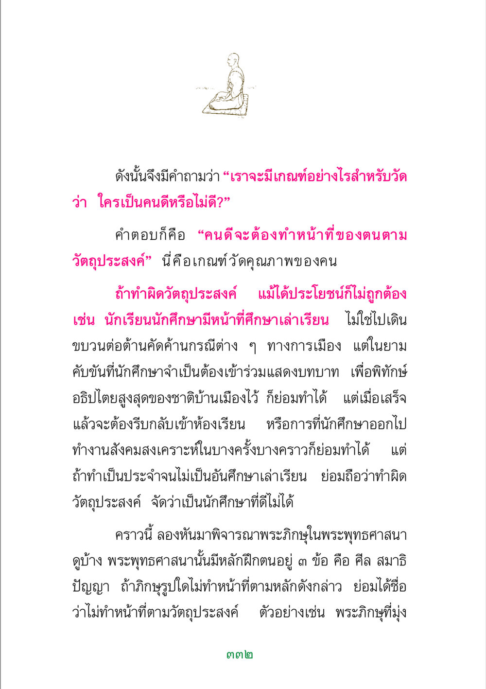 เกณฑ์วัดความดีและหน้าที่ของคน พระแท้ หน้า 334
