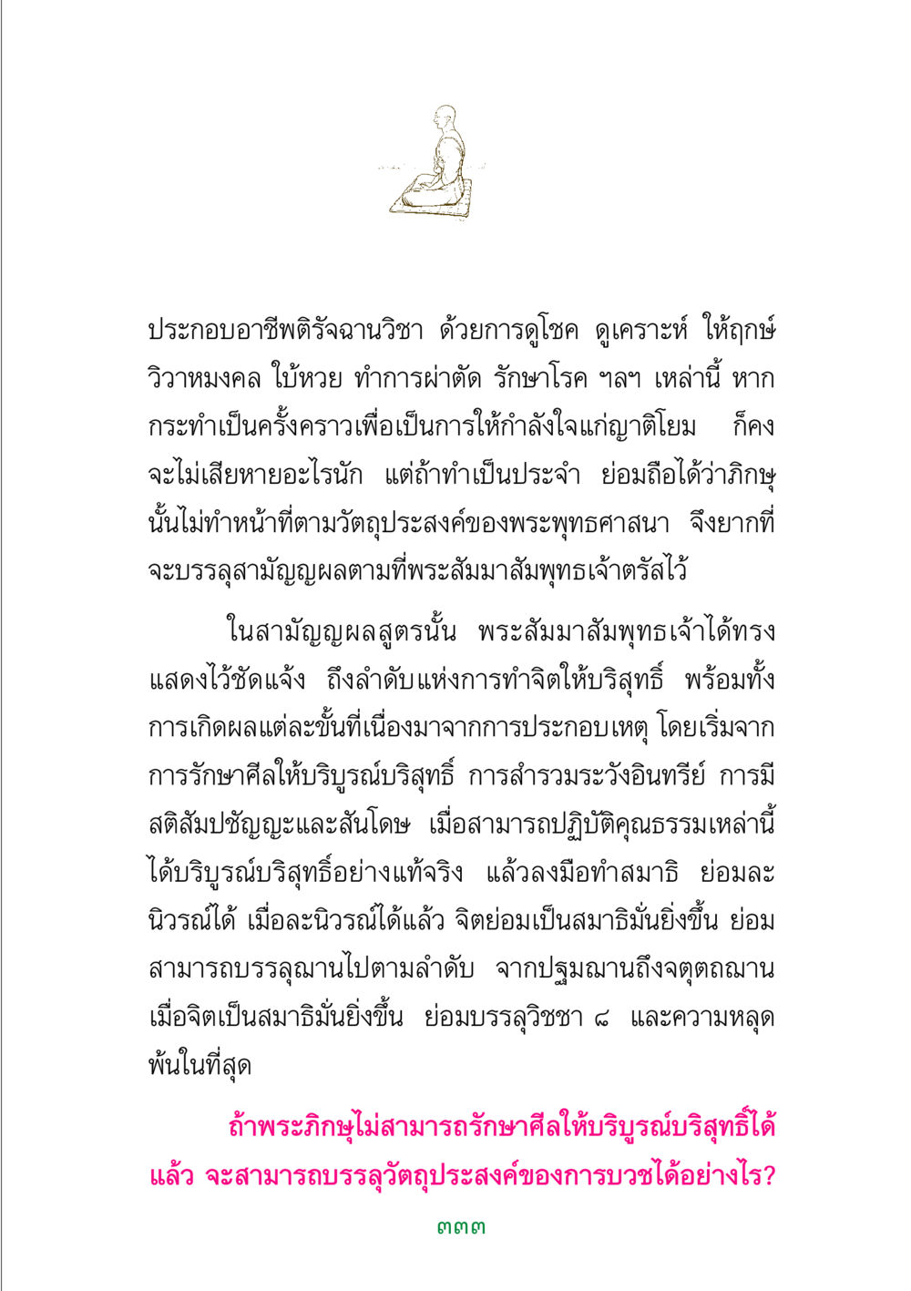 การประกอบอาชีพตามแนวพระพุทธศาสนา พระแท้ หน้า 335