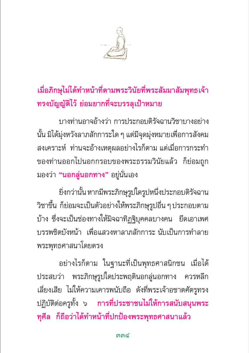 การปฏิบัติตามพระธรรมวินัยของพระภิกษุ พระแท้ หน้า 336