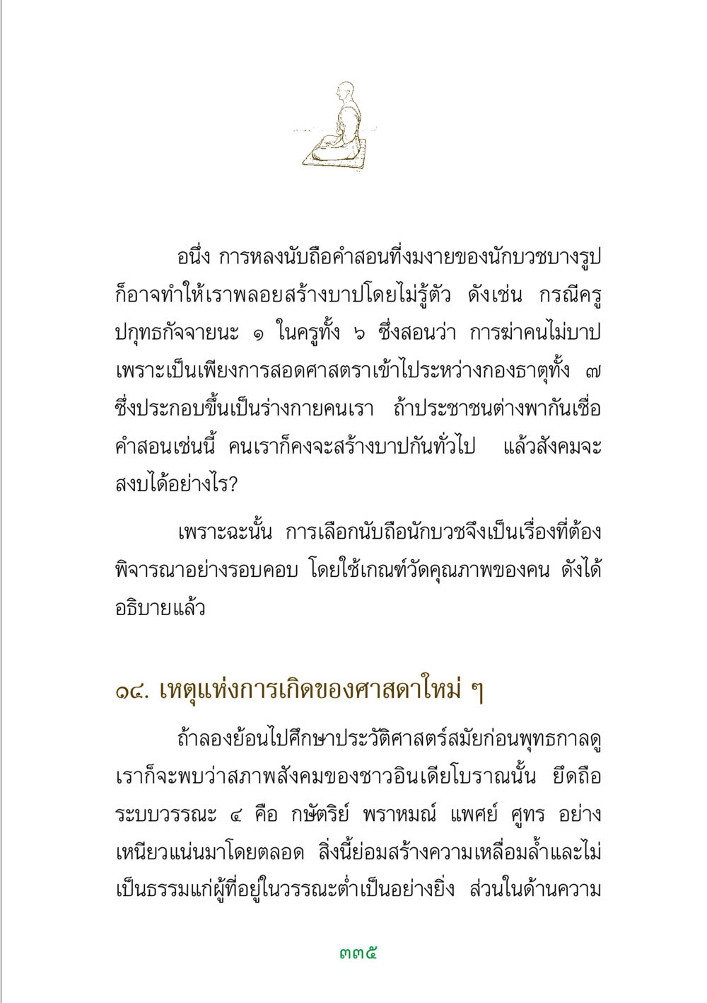 การหลงนับถือและผลกระทบต่อสังคม พระแท้ หน้า 337