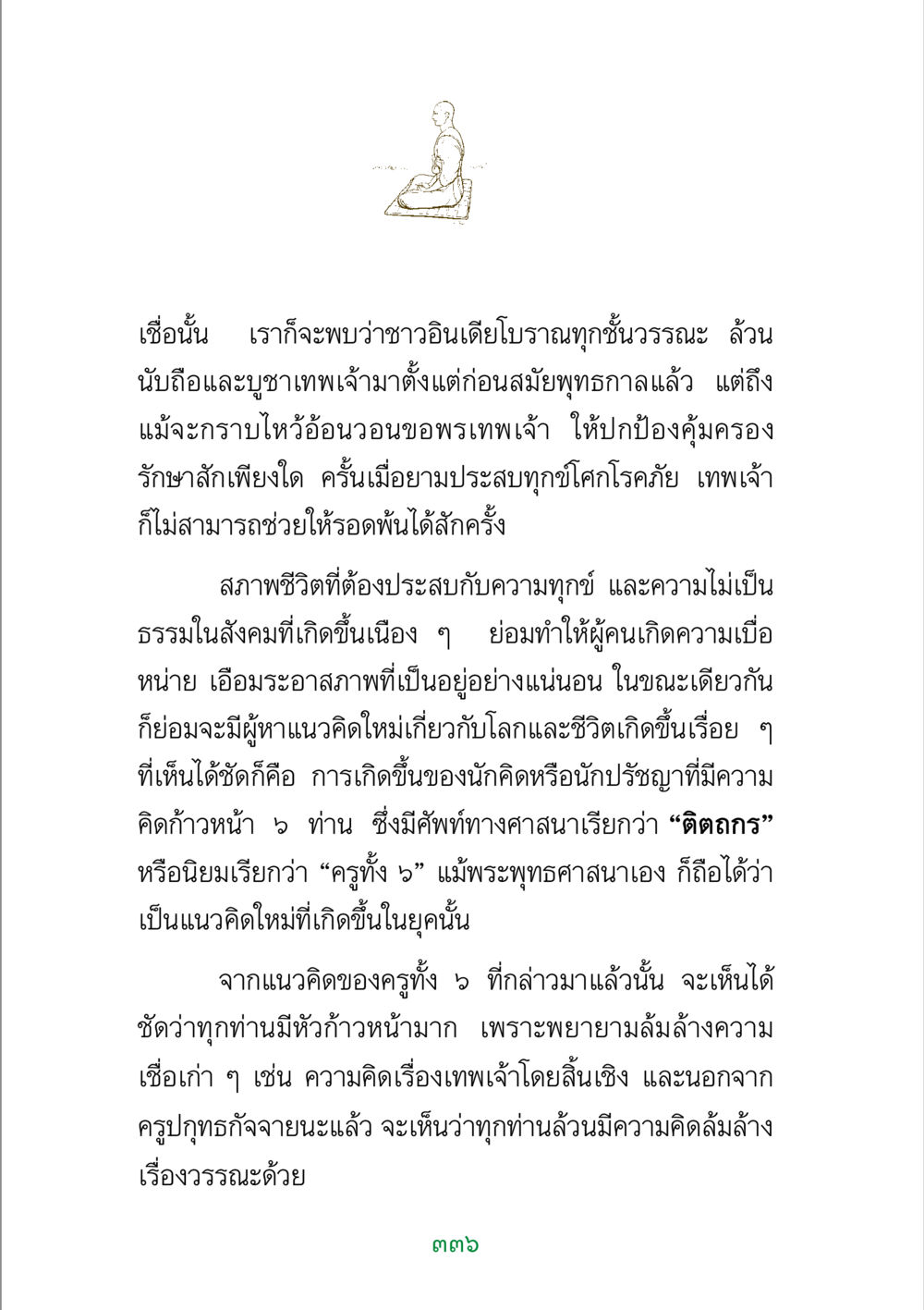 การเปลี่ยนแปลงความเชื่อในสังคมอินเดียโบราณ พระแท้ หน้า 338