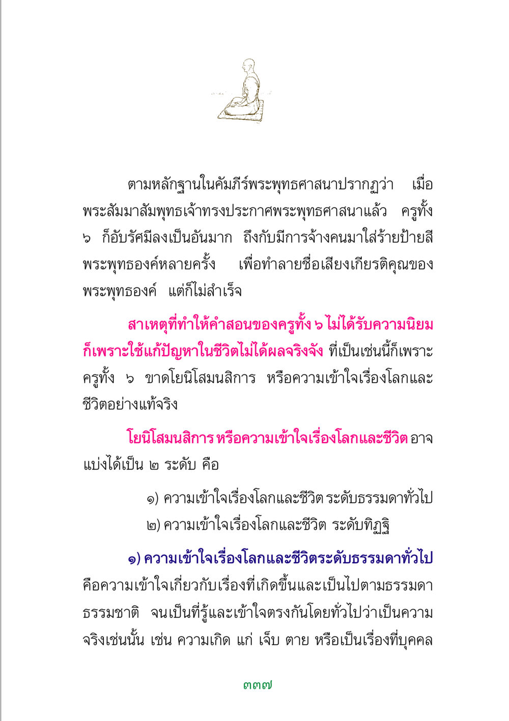 ความเข้าใจในโลกและชีวิตตามคำสอนของพระพุทธศาสนา พระแท้ หน้า 339