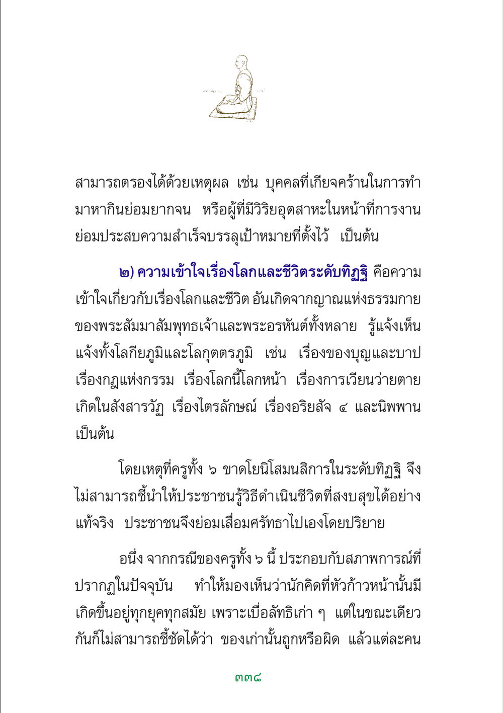 ความเข้าใจเรื่องโลกและชีวิต พระแท้ หน้า 340