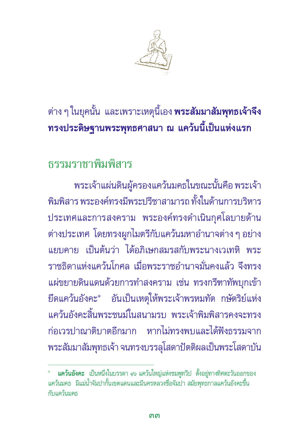 พระพุทธศาสนาและพระเจ้าแผ่นดินพิมพิสาร พระแท้ หน้า 35