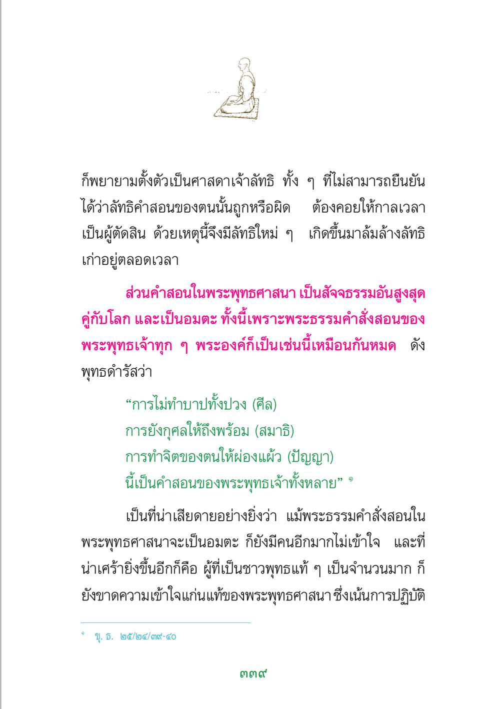 แนวทางการเข้าใจพระพุทธศาสนา พระแท้ หน้า 341