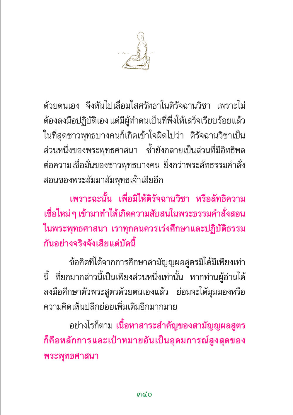 การเข้าใจติรัจฉานวิชาในพระพุทธศาสนา พระแท้ หน้า 342