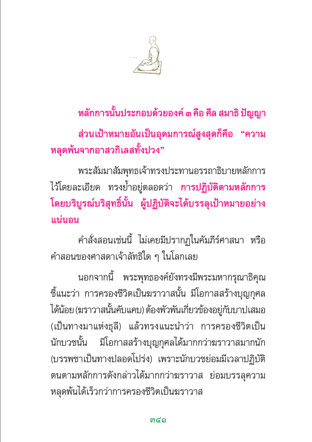 หลักการความหลุดพ้นในพระพุทธศาสนา พระแท้ หน้า 343