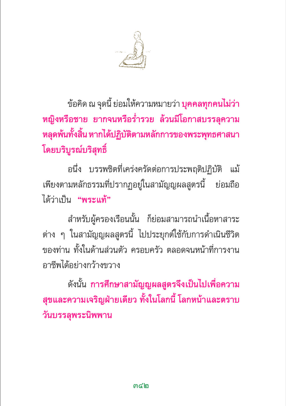 การประยุกต์หลักธรรมในสามัญญผลสูตร พระแท้ หน้า 344