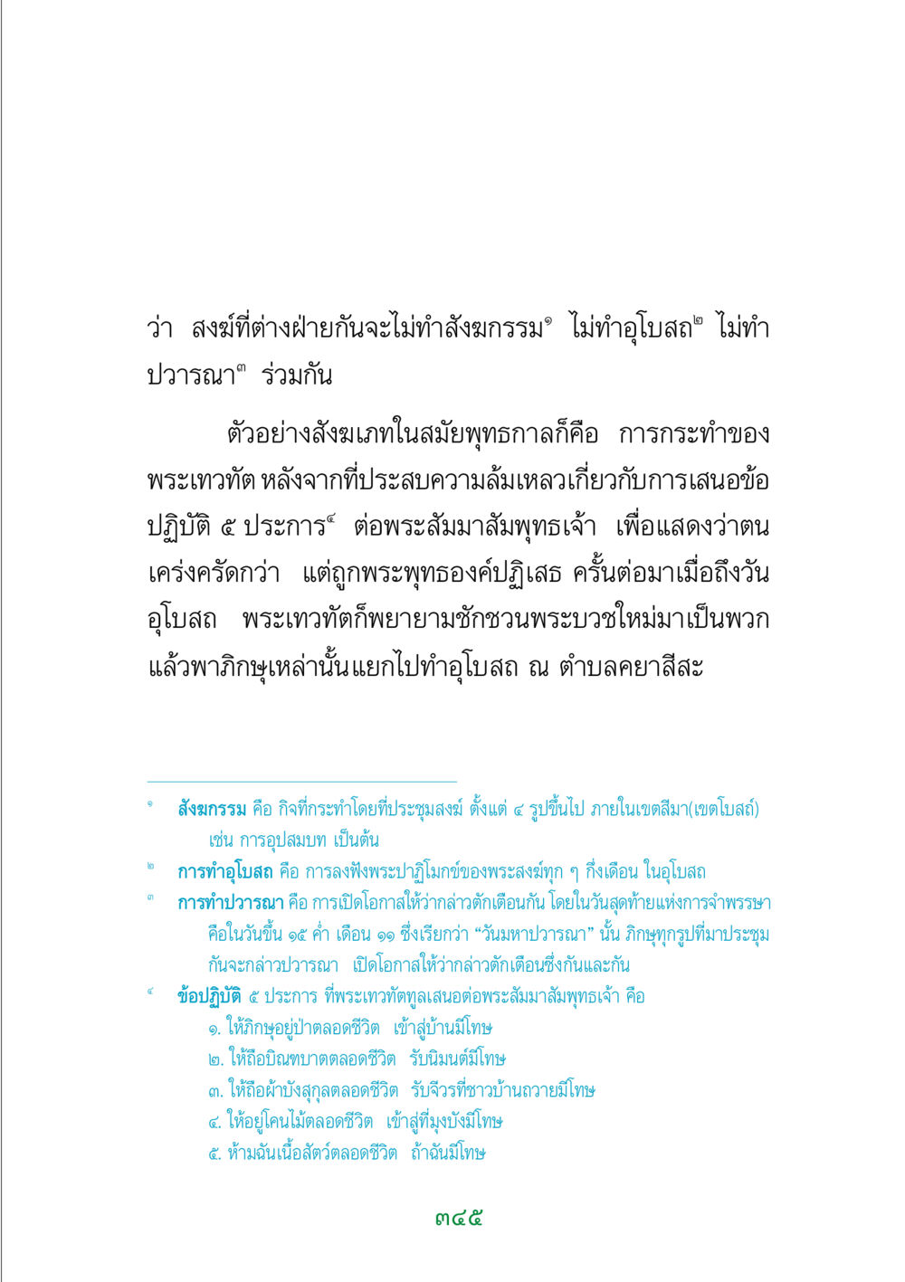 สังฆกรรมและความสำคัญในพระพุทธศาสนา พระแท้ หน้า 347