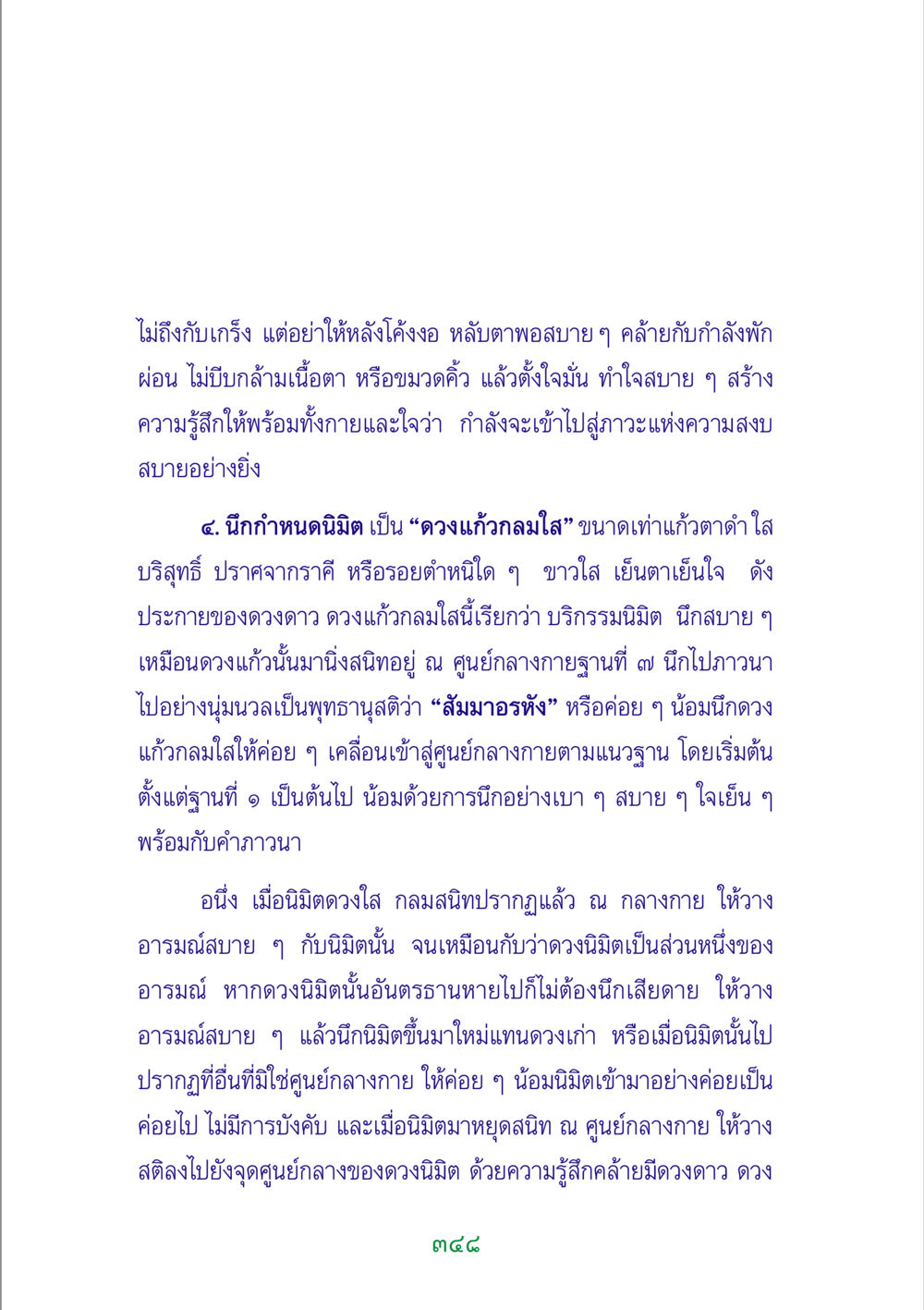 การนั่งสมาธิอย่างมีสติ พระแท้ หน้า 350